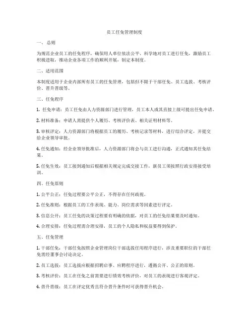 员工任免管理制度