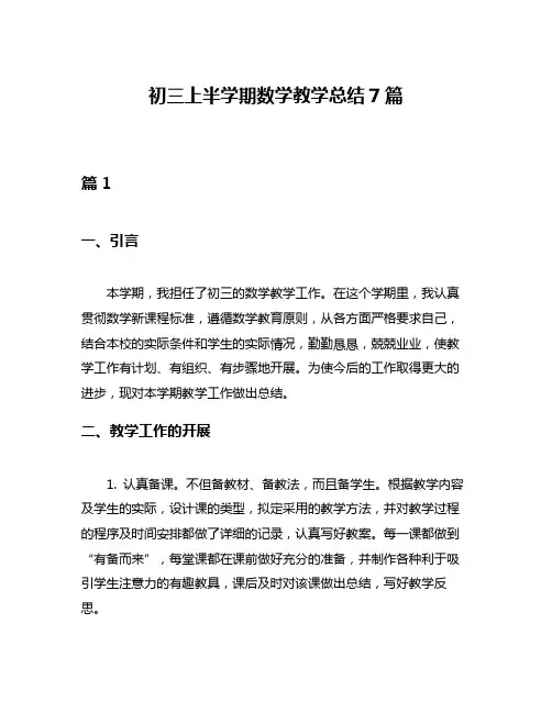 初三上半学期数学教学总结7篇
