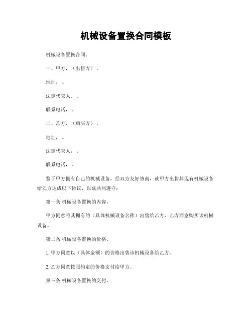 机械设备置换合同模板