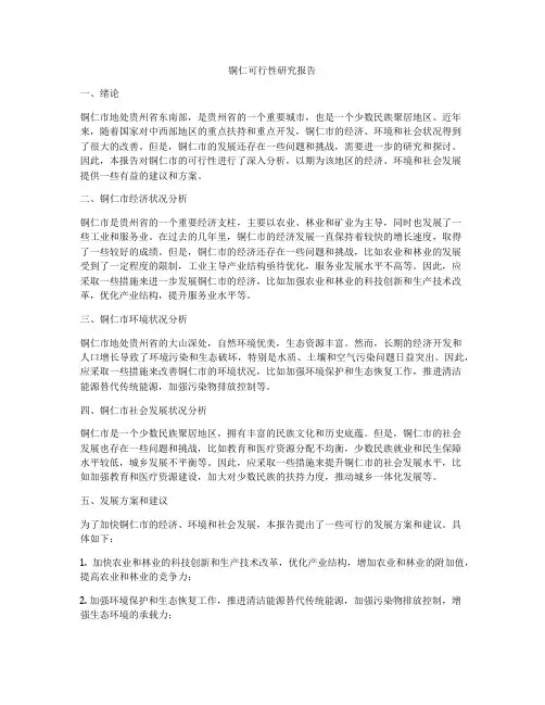 铜仁可行性研究报告