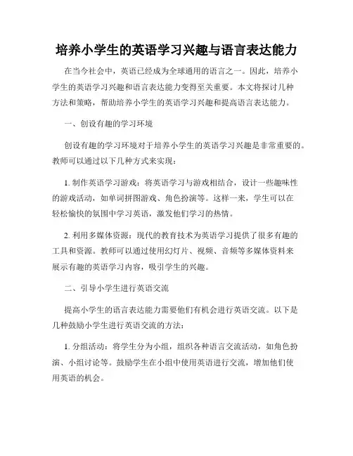 培养小学生的英语学习兴趣与语言表达能力