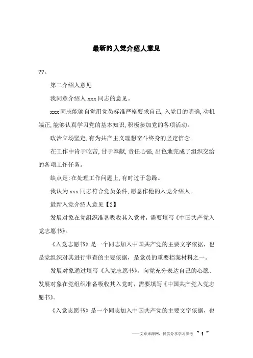 最新的入党介绍人意见