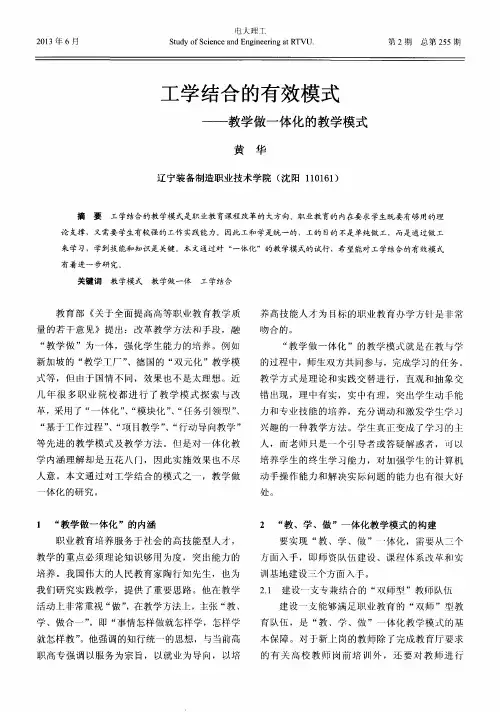 工学结合的有效模式——教学做一体化的教学模式