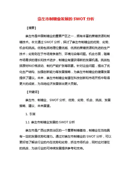 崇左市制糖业发展的SWOT分析