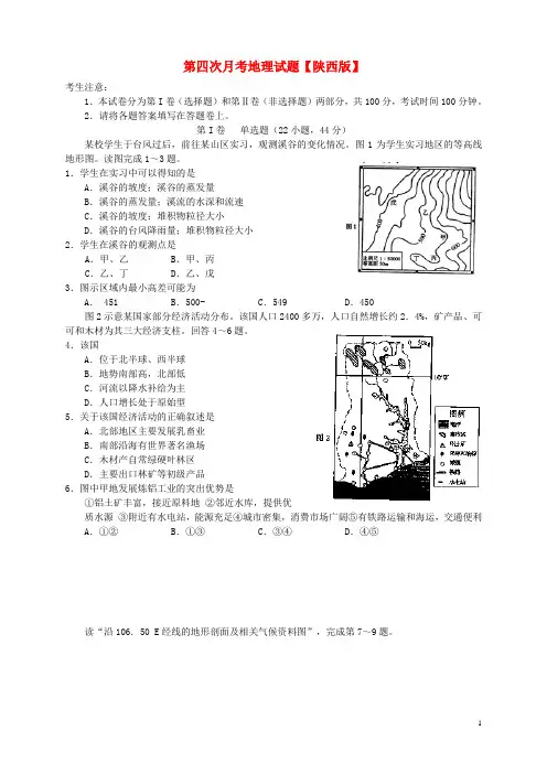 陕西省高三地理上学期第四次月考试题