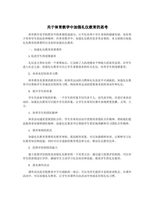 关于体育教学中加强礼仪教育的思考