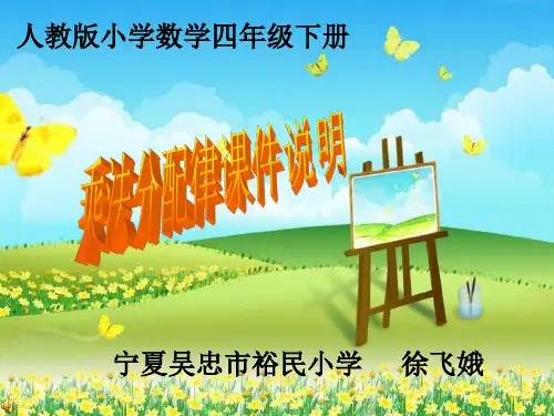 《乘法分配律》说明-完整版PPT课件