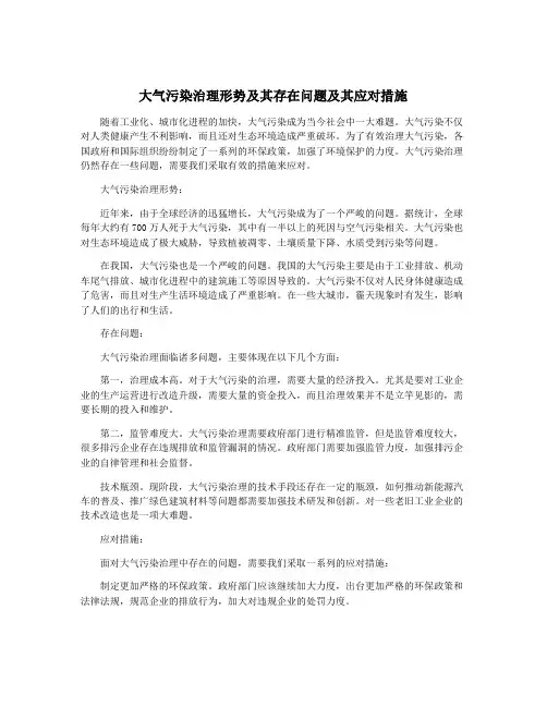 大气污染治理形势及其存在问题及其应对措施