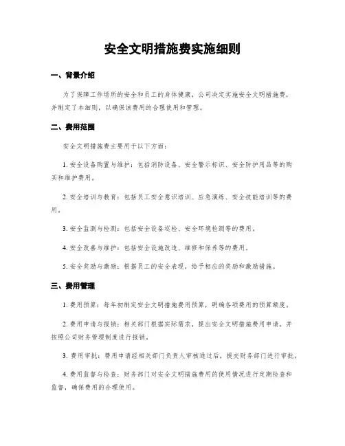 安全文明措施费实施细则