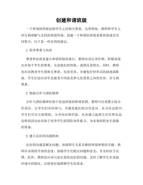 创建和谐班级