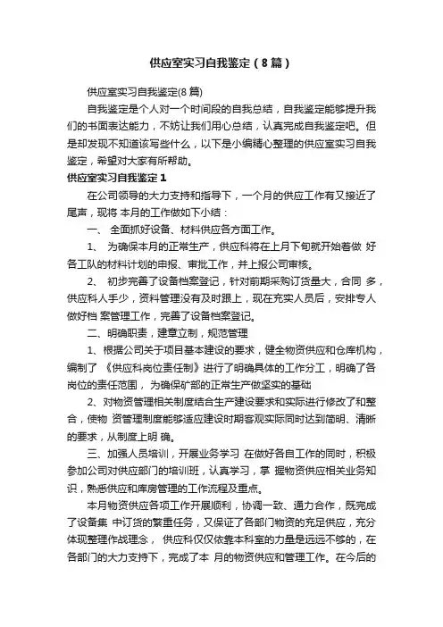 供应室实习自我鉴定（8篇）