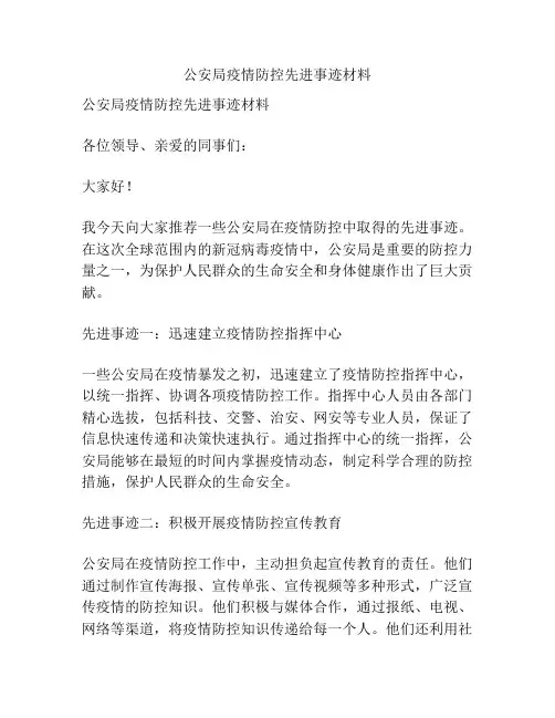公安局疫情防控先进事迹材料