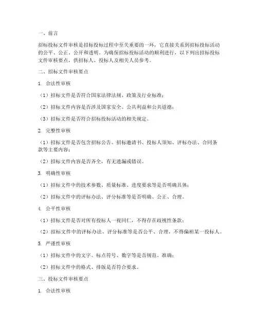 招标投标文件审核要点