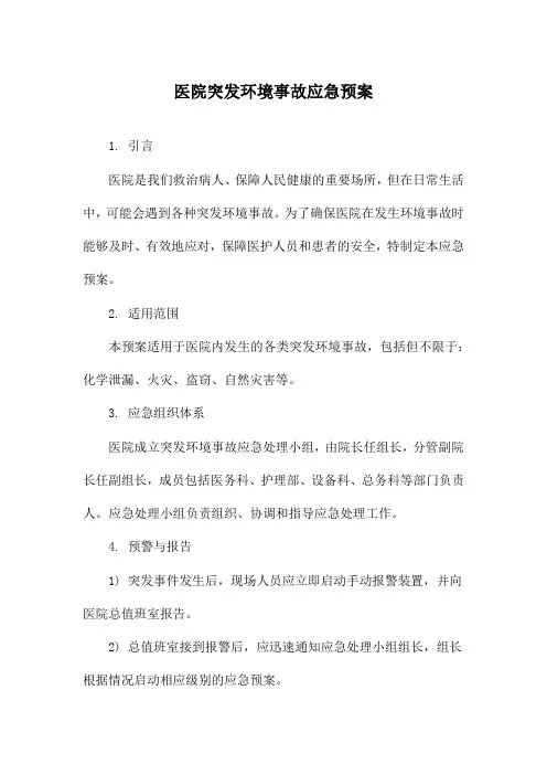 医院突发环境事故应急预案