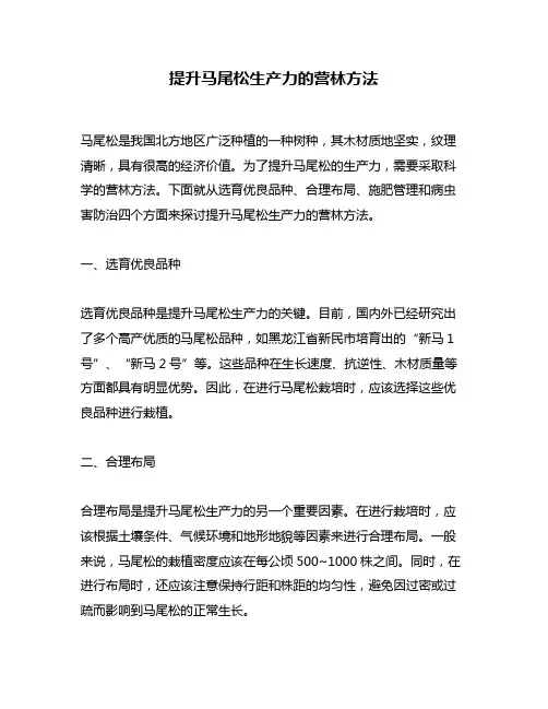 提升马尾松生产力的营林方法