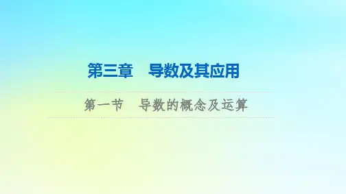 2024版高考数学总复习：导数的概念及运算课件