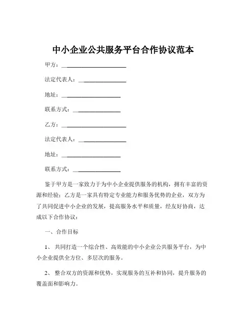中小企业公共服务平台合作协议范本