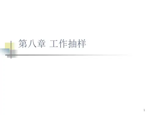 第8章 工作抽样