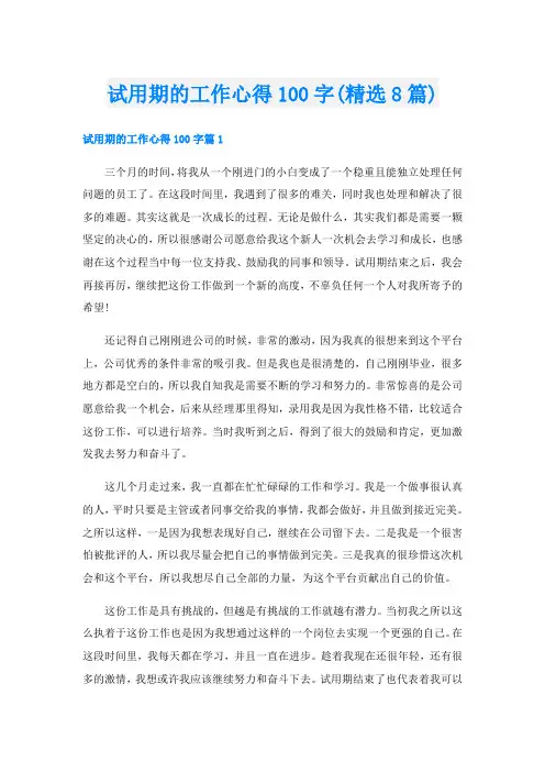 试用期的工作心得100字(精选8篇)