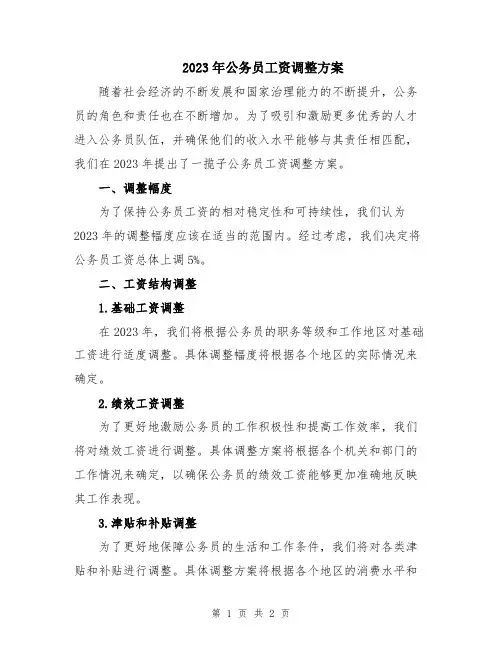 2023年公务员工资调整方案