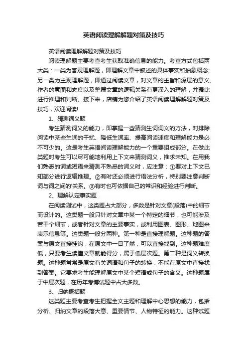 英语阅读理解解题对策及技巧