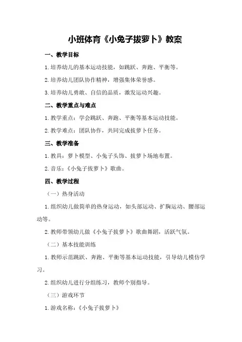 小班体育《小兔子拔萝卜》教案