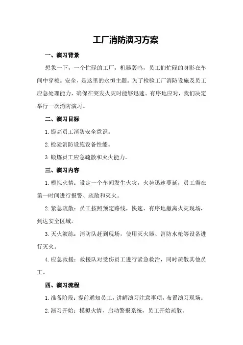 工厂消防演习方案