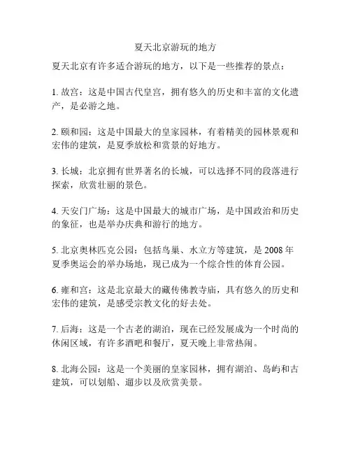 夏天北京游玩的地方