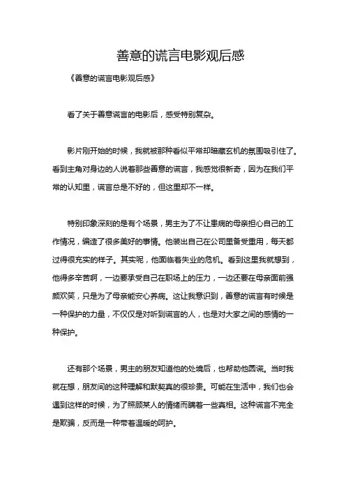 善意的谎言电影观后感