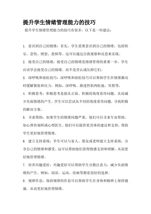 提升学生情绪管理能力的技巧