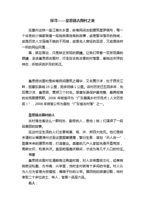探寻——皇思扬古围村之美