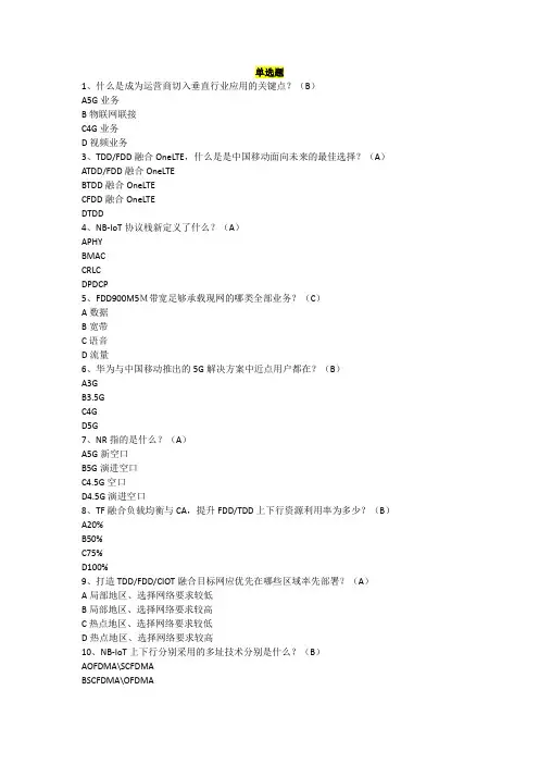 5G-VR技术考试题库及答案(NB-IOT筛选题库)