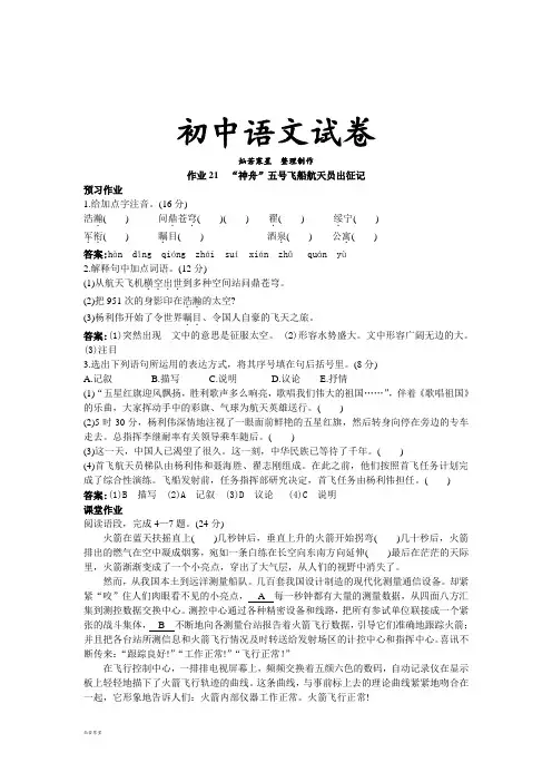 苏教版七下语文   作业21“神舟”五号飞船航天员出征记