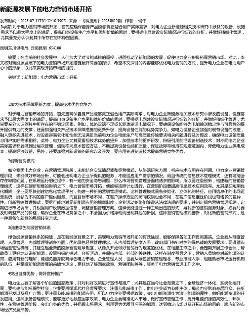 新能源发展下的电力营销市场开拓_2