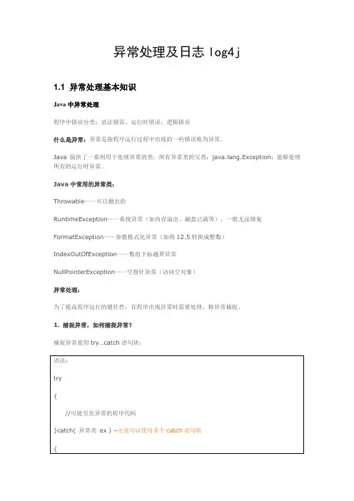 异常处理及日志log4j