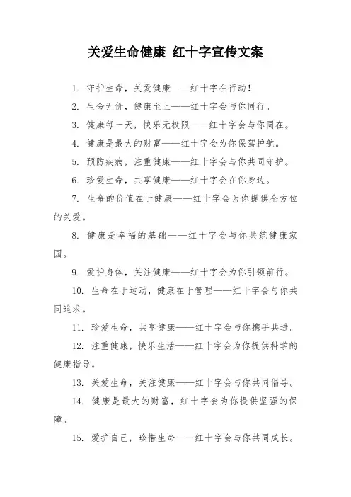 关爱生命健康 红十字宣传文案