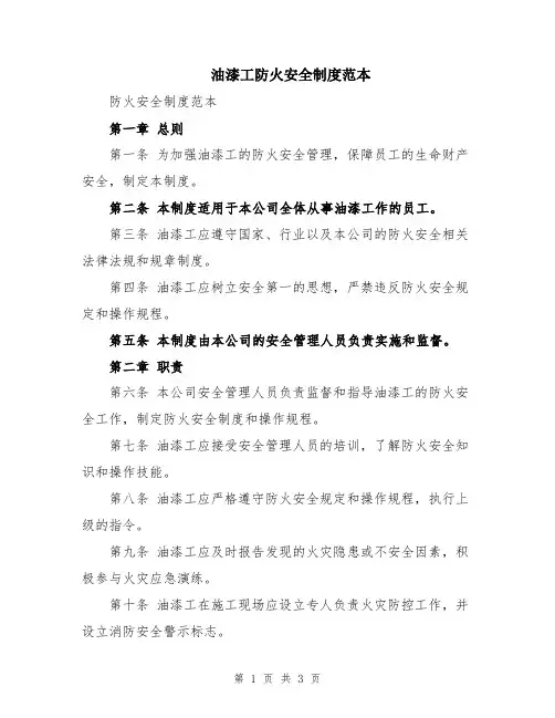 油漆工防火安全制度范本