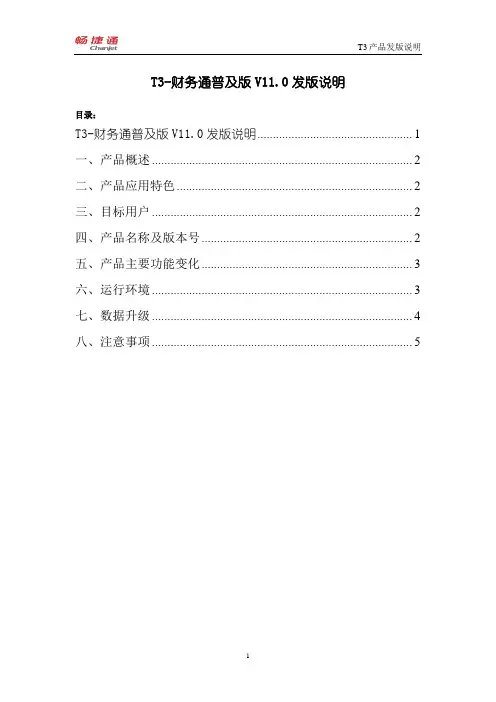 畅捷通T3-财务通普及版11.0发版说明