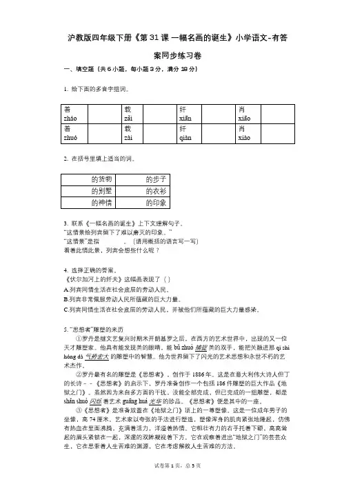 沪教版四年级下册《第31课-一幅名画的诞生》小学语文-有答案-同步练习卷