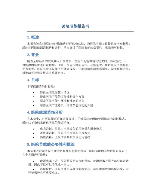 医院节能报告书