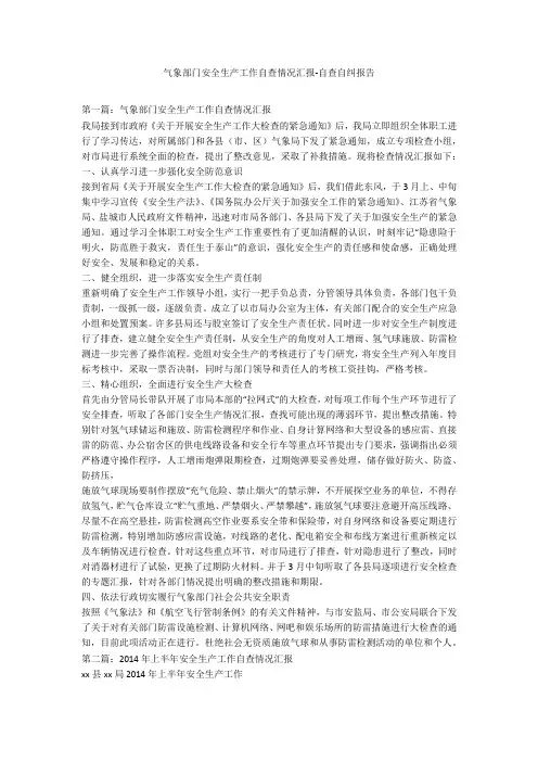 气象部门安全生产工作自查情况汇报-自查自纠报告