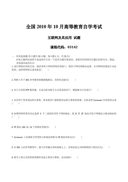 真题版2010年10月自学考试《互联网及其应用》历年真题