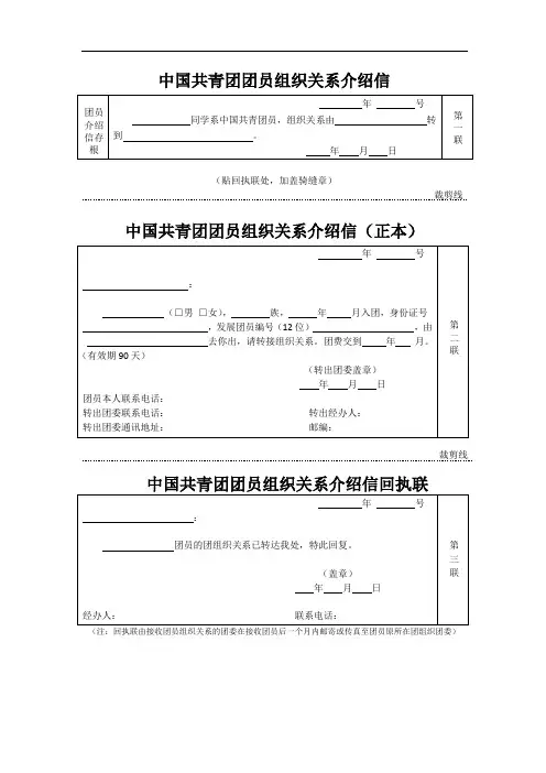 中国共产主义青年团团员组织关系介绍信(空白模板)