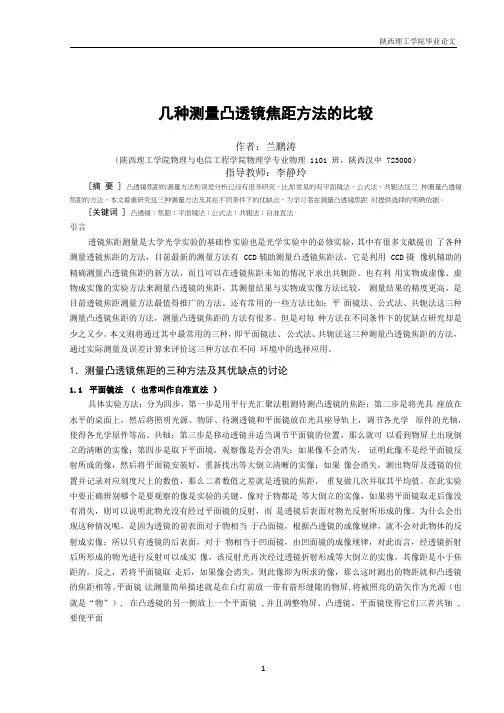 几种测量凸透镜焦距方法的比较