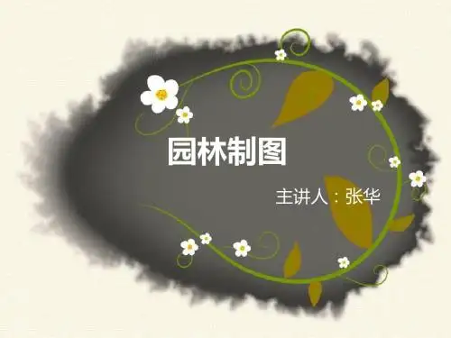 第一章 园林制图基础知识