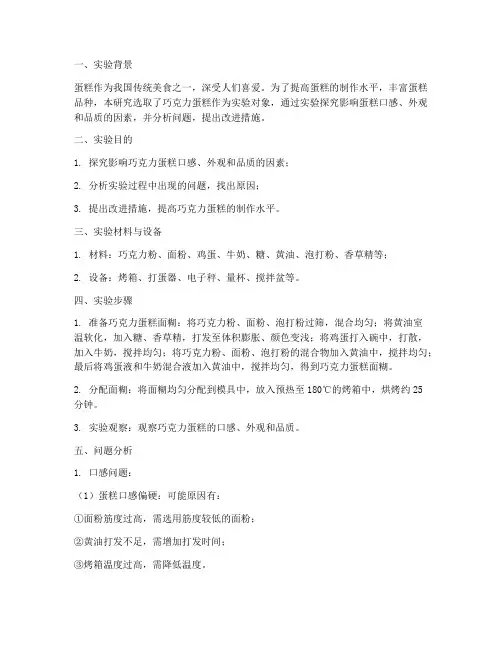 蛋糕实验报告问题分析