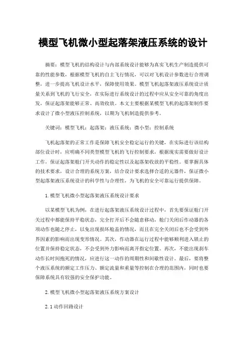 模型飞机微小型起落架液压系统的设计