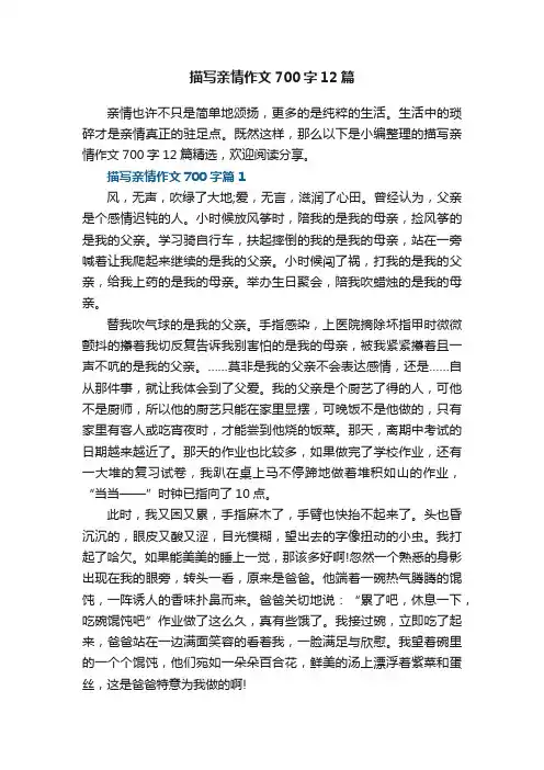 描写亲情作文700字10篇