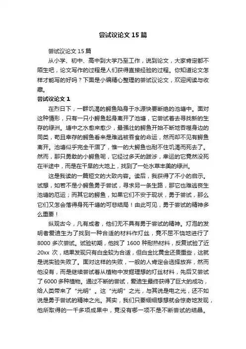尝试议论文15篇