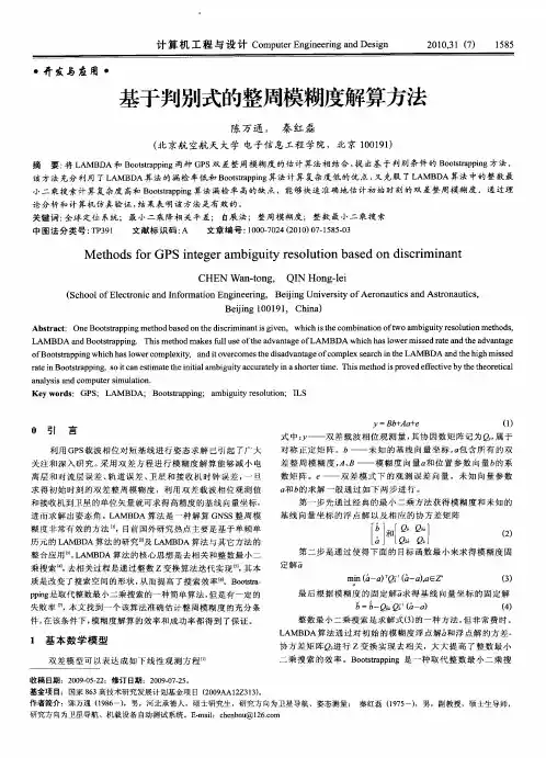 基于判别式的整周模糊度解算方法